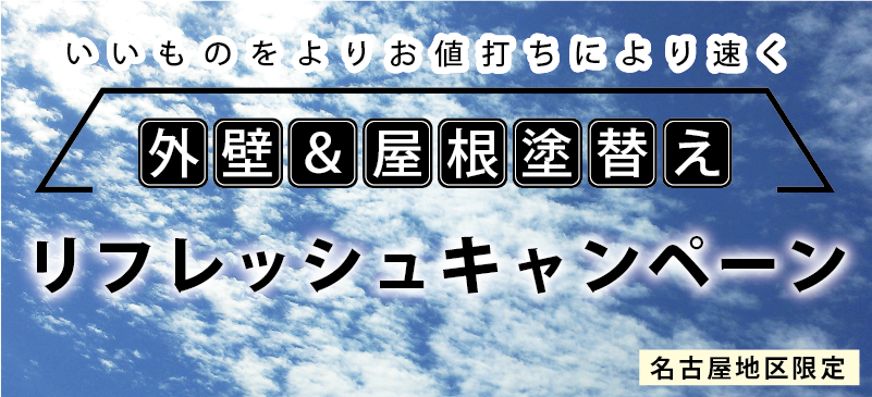 外壁＆屋根塗替えリフレッシュキャンペーン　いいものをよりお値打ちにより早く名古屋地区限定