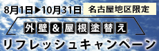 名古屋築限定の外壁＆屋根塗替えリフレッシュキャンペーン　お値打ちにリフォームできます。2024年8月1日から10月31日まで