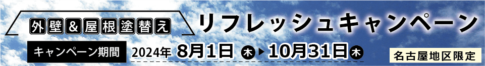名古屋地区の外壁＆屋根塗替えリフレッシュ　リフォームキャンペーン　お値打ちにリフォームできます。2024年8月1日から10月31日まで