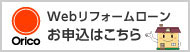 oricoのwebリフォームローンのお申込はこちら